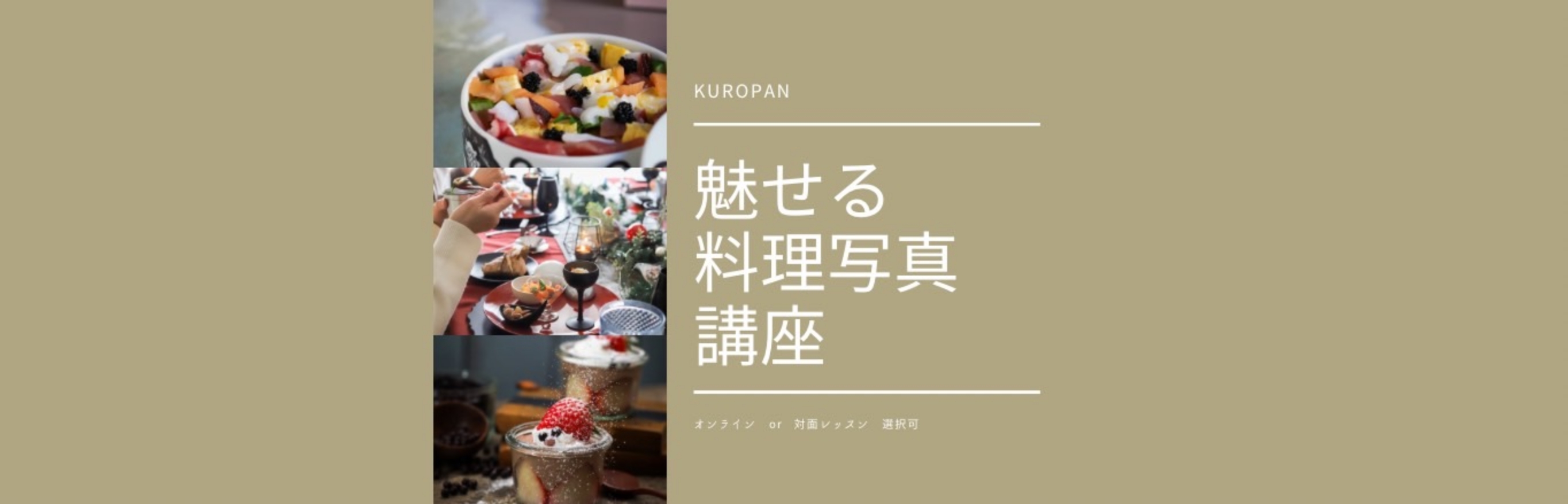 KUROPAN教室 料理写真レッスン