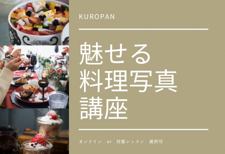 KUROPAN教室 料理写真レッスン
