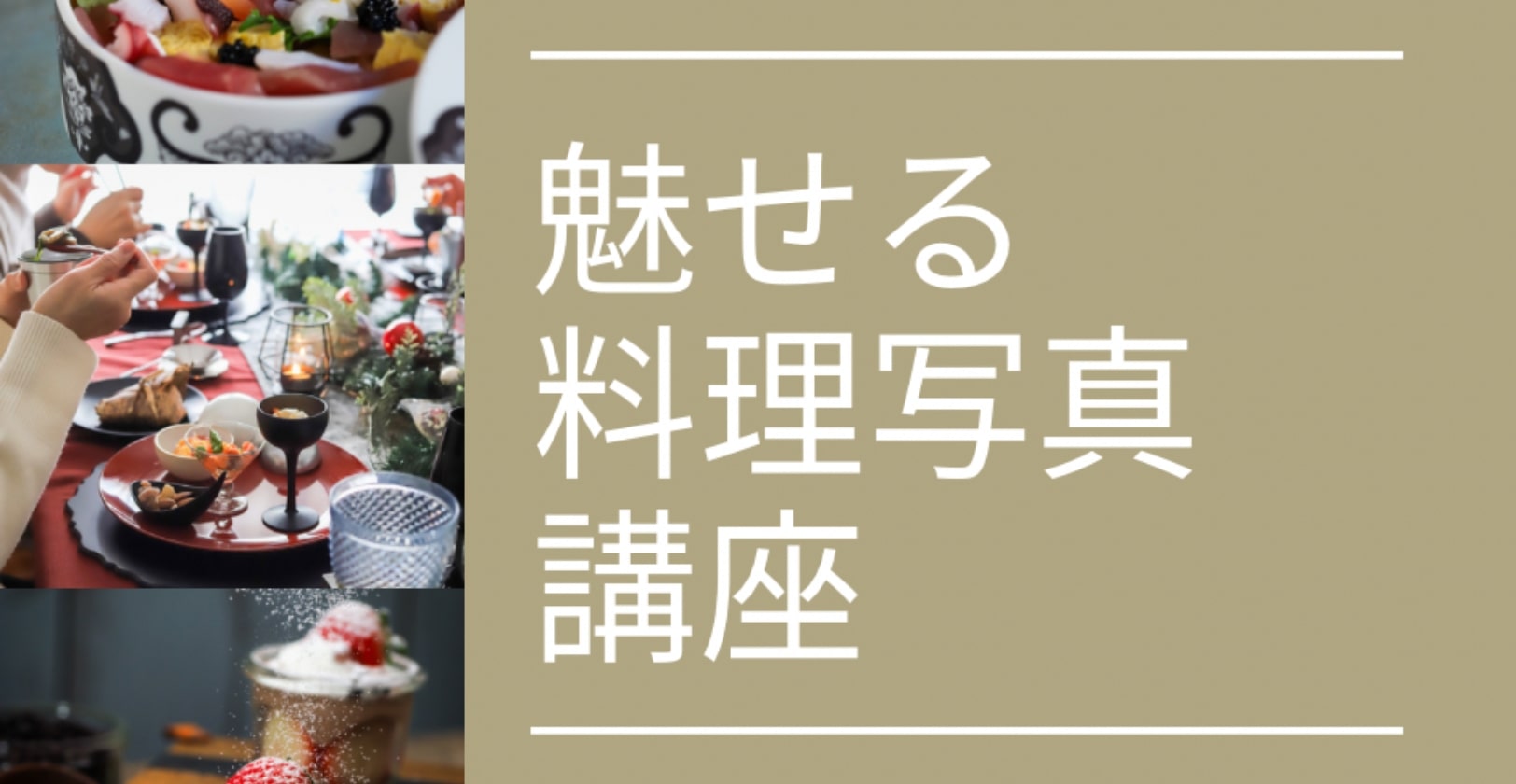 料理写真レッスン